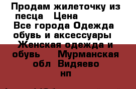 Продам жилеточку из песца › Цена ­ 15 500 - Все города Одежда, обувь и аксессуары » Женская одежда и обувь   . Мурманская обл.,Видяево нп